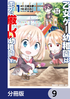 乙女ゲー幼稚園はモブに厳しい幼稚園です【分冊版】 9巻