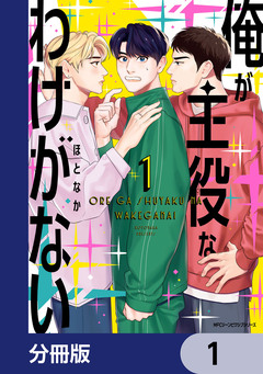 俺が主役なわけがない【分冊版】 1巻
