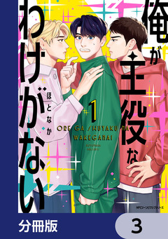 俺が主役なわけがない【分冊版】 3巻