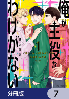 俺が主役なわけがない【分冊版】 7巻