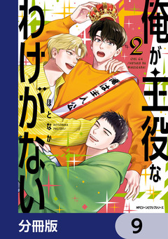 俺が主役なわけがない【分冊版】 9巻