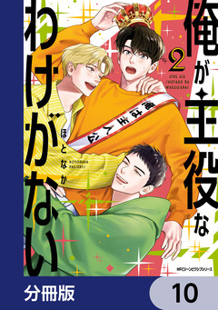 俺が主役なわけがない【分冊版】 10巻