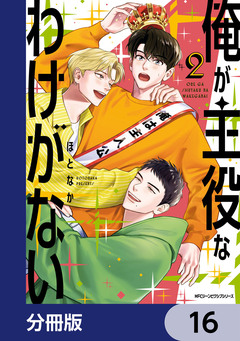 俺が主役なわけがない【分冊版】 16巻