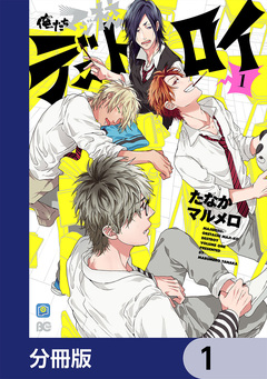 俺たちマジ校デストロイ【分冊版】 1巻