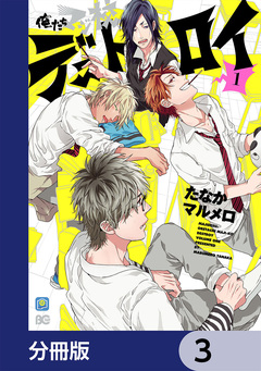 俺たちマジ校デストロイ【分冊版】 3巻