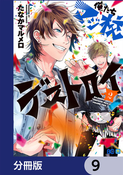 俺たちマジ校デストロイ【分冊版】 9巻