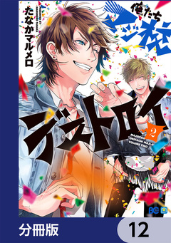 俺たちマジ校デストロイ【分冊版】 12巻