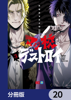俺たちマジ校デストロイ【分冊版】 20巻
