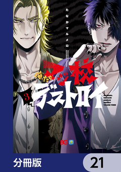 俺たちマジ校デストロイ【分冊版】 21巻