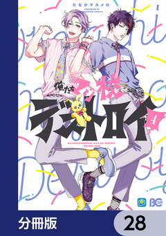 俺たちマジ校デストロイ【分冊版】 28巻
