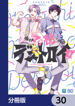 俺たちマジ校デストロイ【分冊版】 30巻