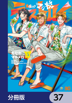 俺たちマジ校デストロイ【分冊版】 37巻