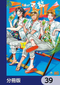 俺たちマジ校デストロイ【分冊版】 39巻