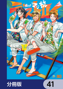 俺たちマジ校デストロイ【分冊版】 41巻