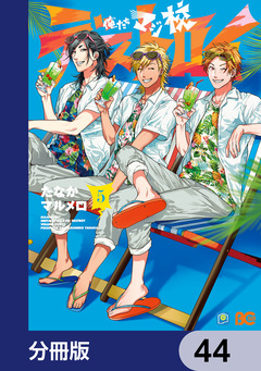 俺たちマジ校デストロイ【分冊版】 44巻