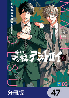 俺たちマジ校デストロイ【分冊版】 47巻