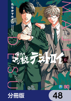 俺たちマジ校デストロイ【分冊版】 48巻