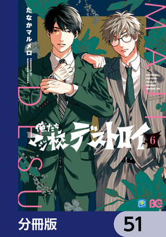 俺たちマジ校デストロイ【分冊版】 51巻