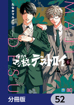 俺たちマジ校デストロイ【分冊版】 52巻