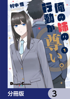 俺の姉の行動が尊い。【分冊版】 3巻