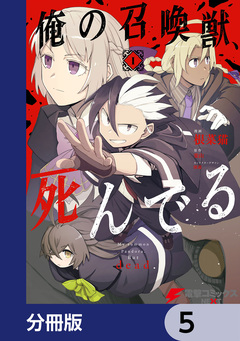 俺の召喚獣、死んでる【分冊版】 5巻
