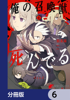 俺の召喚獣、死んでる【分冊版】 6巻