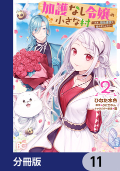 加護なし令嬢の小さな村 ~さあ、領地運営を始めましょう!~【分冊版】 11巻