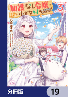 加護なし令嬢の小さな村 ~さあ、領地運営を始めましょう!~【分冊版】 19巻