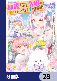 加護なし令嬢の小さな村 ~さあ、領地運営を始めましょう!~【分冊版】 28巻