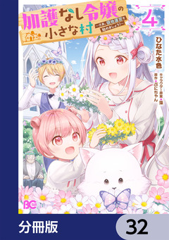 加護なし令嬢の小さな村 ~さあ、領地運営を始めましょう!~【分冊版】 32巻