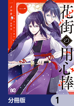 花街の用心棒【分冊版】 1巻