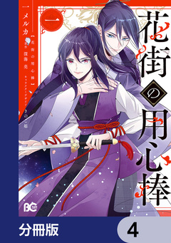 花街の用心棒【分冊版】 4巻