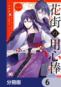 花街の用心棒【分冊版】 6巻