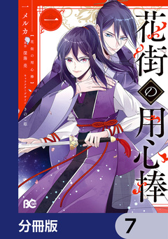 花街の用心棒【分冊版】 7巻