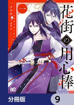 花街の用心棒【分冊版】 9巻