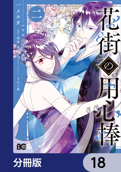 花街の用心棒【分冊版】 18巻