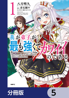 我が弟子が最も強くてカワイイのである【分冊版】 5巻