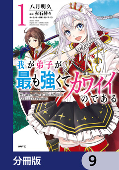 我が弟子が最も強くてカワイイのである【分冊版】 9巻