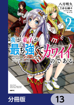 我が弟子が最も強くてカワイイのである【分冊版】 13巻