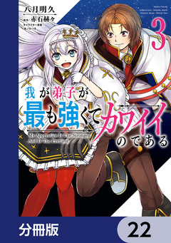 我が弟子が最も強くてカワイイのである【分冊版】 22巻