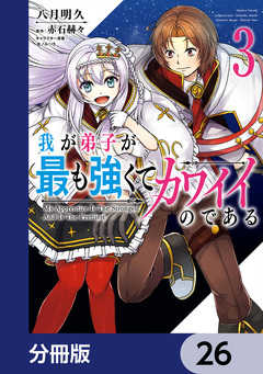 我が弟子が最も強くてカワイイのである【分冊版】 26巻