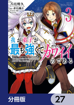 我が弟子が最も強くてカワイイのである【分冊版】 27巻