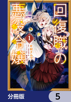 回復職の悪役令嬢【分冊版】 5巻