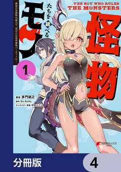 怪物たちを統べるモノ【分冊版】 4巻