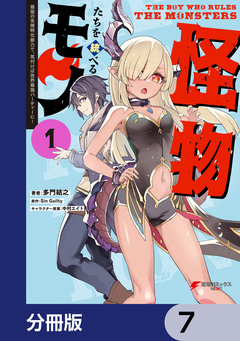 怪物たちを統べるモノ【分冊版】 7巻