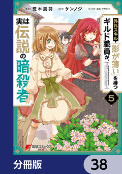 外れスキル「影が薄い」を持つギルド職員が、実は伝説の暗殺者【分冊版】 38巻