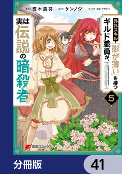 外れスキル「影が薄い」を持つギルド職員が、実は伝説の暗殺者【分冊版】 41巻