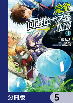 完全回避ヒーラーの軌跡【分冊版】 5巻