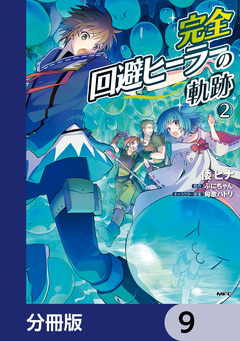 完全回避ヒーラーの軌跡【分冊版】 9巻