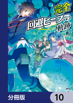 完全回避ヒーラーの軌跡【分冊版】 10巻